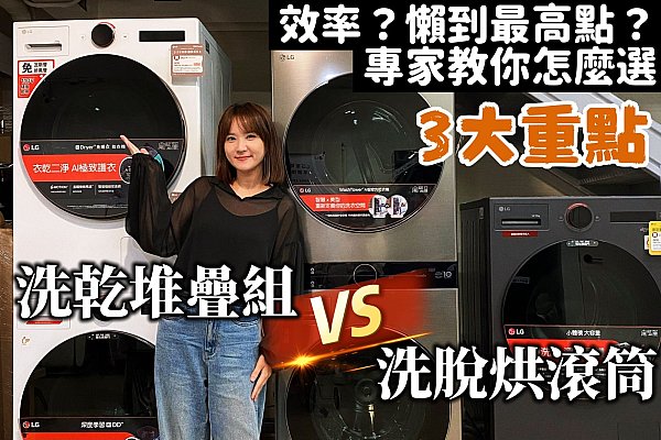洗脫烘滾筒好、還是上下堆疊洗乾衣機好?專家:這習慣是關鍵