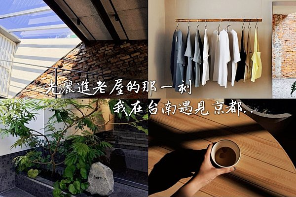 京都職人來台南開咖啡館!老屋改造的「here Kyoto」美到像電影場景