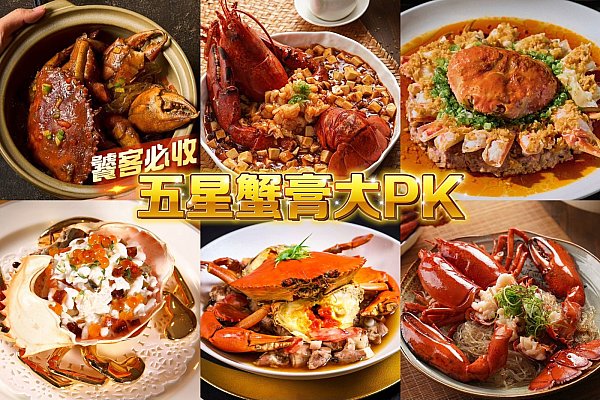 『蟹膏控』必衝!私心推5家飯店秋蟹料理 一開鍋整桌被蟹香包圍