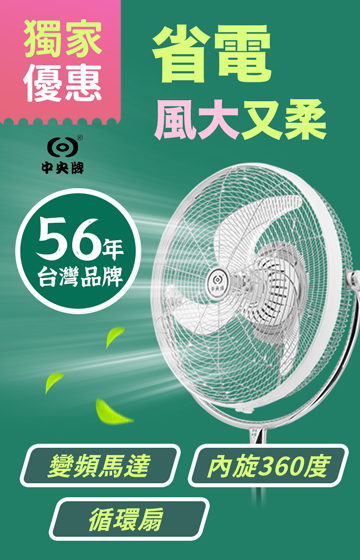 省電風大又柔 56年台灣品牌風扇-常態-中央牌