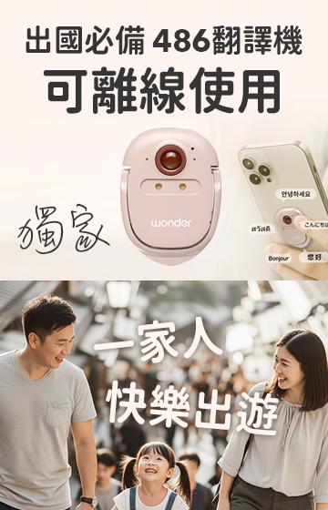 486團購-獨家翻譯機