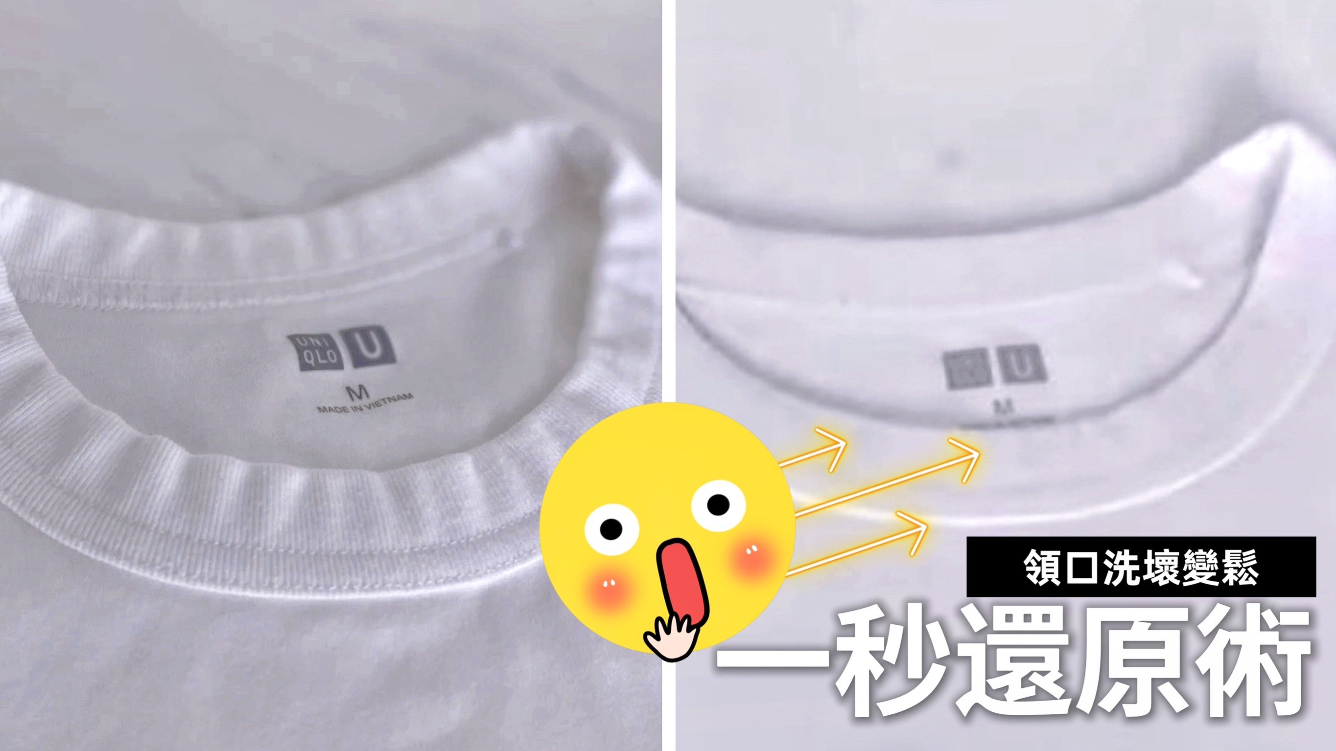 領口洗壞變皺?一秒還原術 - 大丈夫週記::486部落格