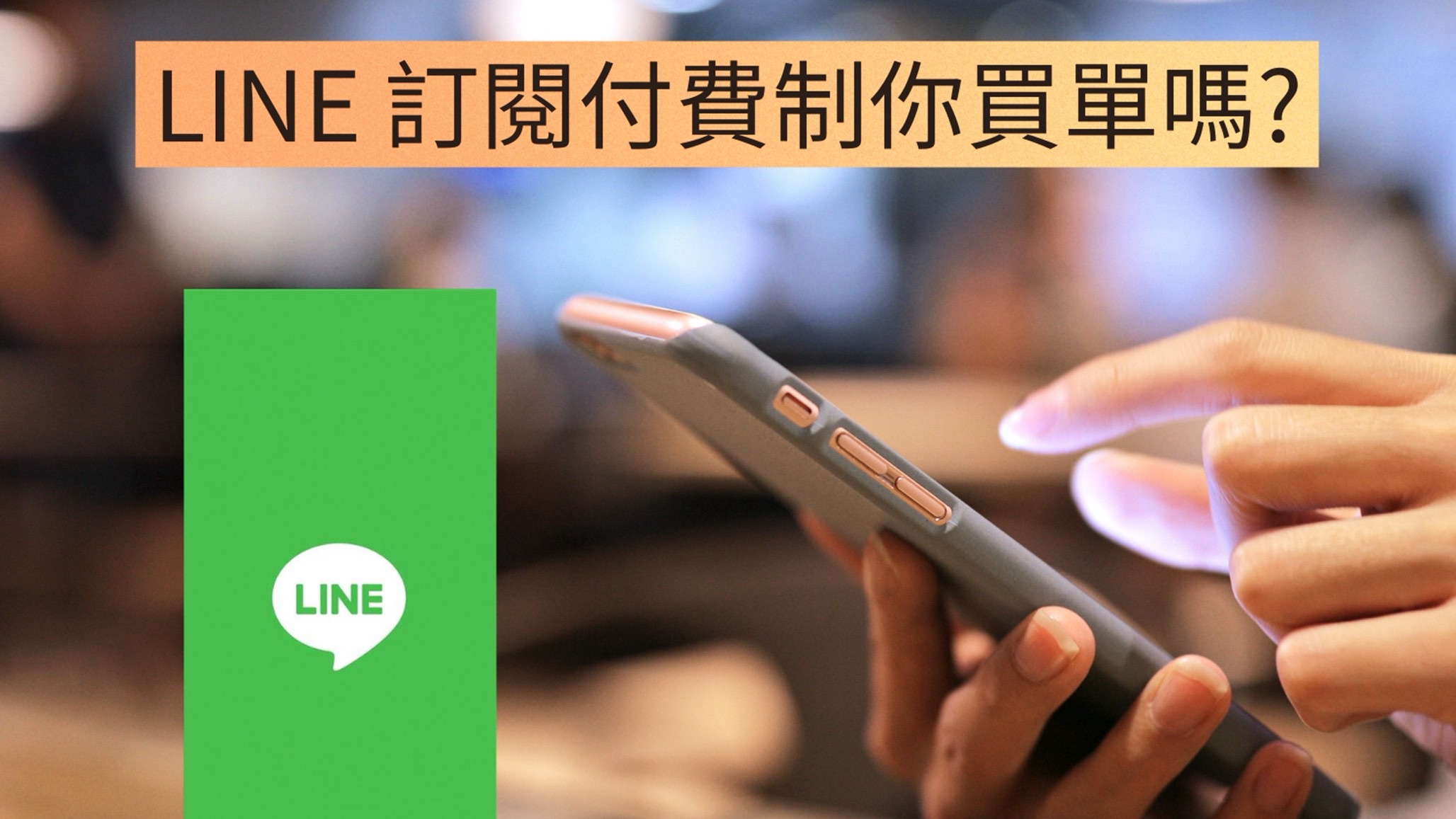 LINE要收錢了!月付165元多這些功能,你買單嗎? - 大丈夫週記::486部落格