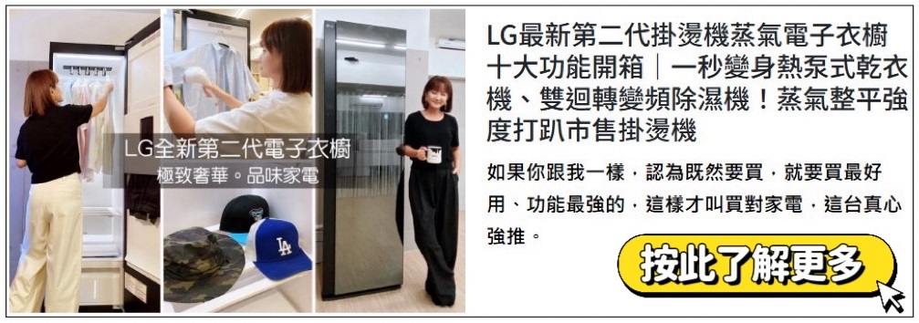 LG最新第二代掛燙機蒸氣電子衣櫥 十大功能開箱|一秒變身熱泵式乾衣機、雙迴轉變頻除濕機!蒸氣整平強度打趴市售掛燙機 LG最新第二代掛燙機蒸氣電子衣櫥 十大功能開箱|一秒變身熱泵式乾衣機、雙迴轉變頻除濕機!蒸氣整平強度打趴市售掛燙機