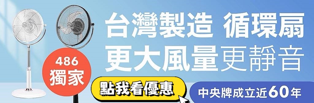 486團購 中央牌風扇 限時優惠專區