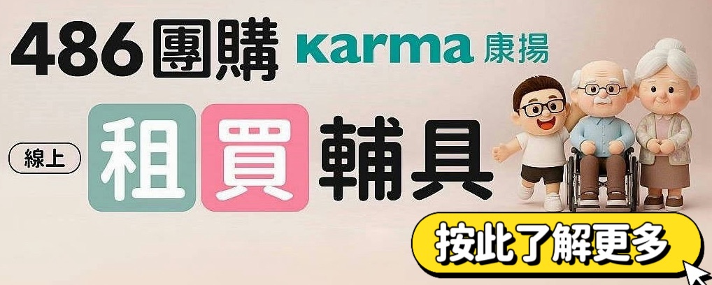 銀髮照護用品推薦｜起身沙發・後躺休息椅・肘部支撐靠墊。隨身椅。手杖椅 486團購 486購物網