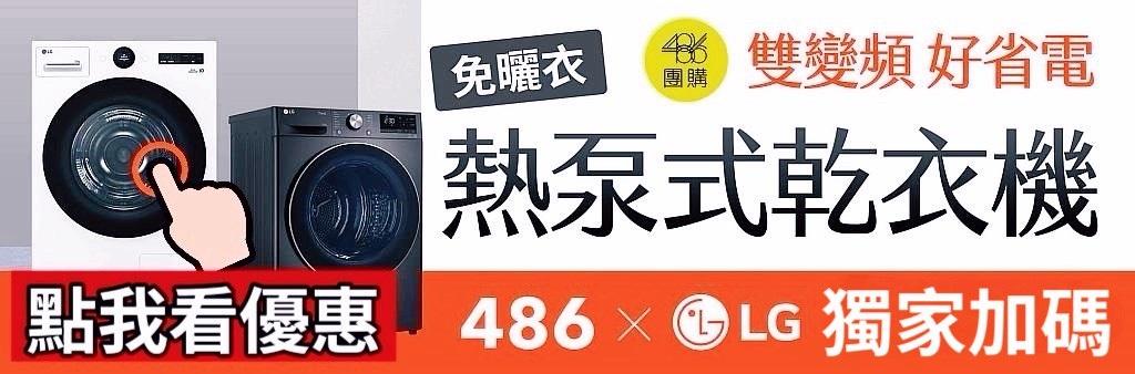 486團購 486購物網 LG全系列乾衣機優惠