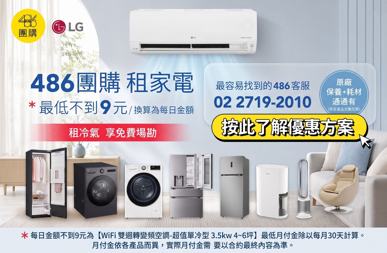 486團購 LG月付美好計畫 (家電租賃)