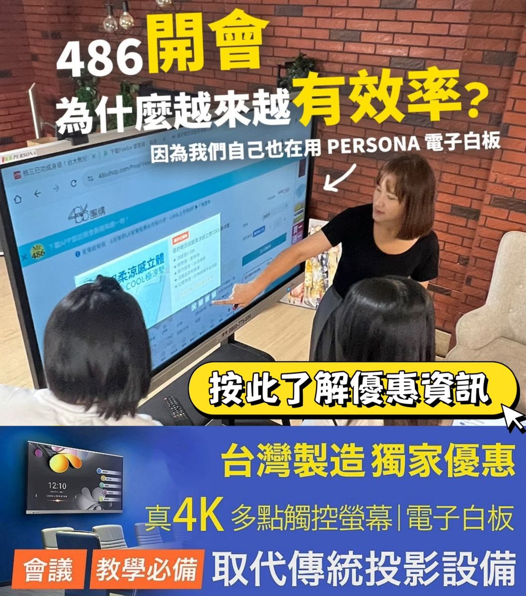 486 PERSONA 70吋觸控式電子白板 會議神器 全台獨家最殺優惠 
