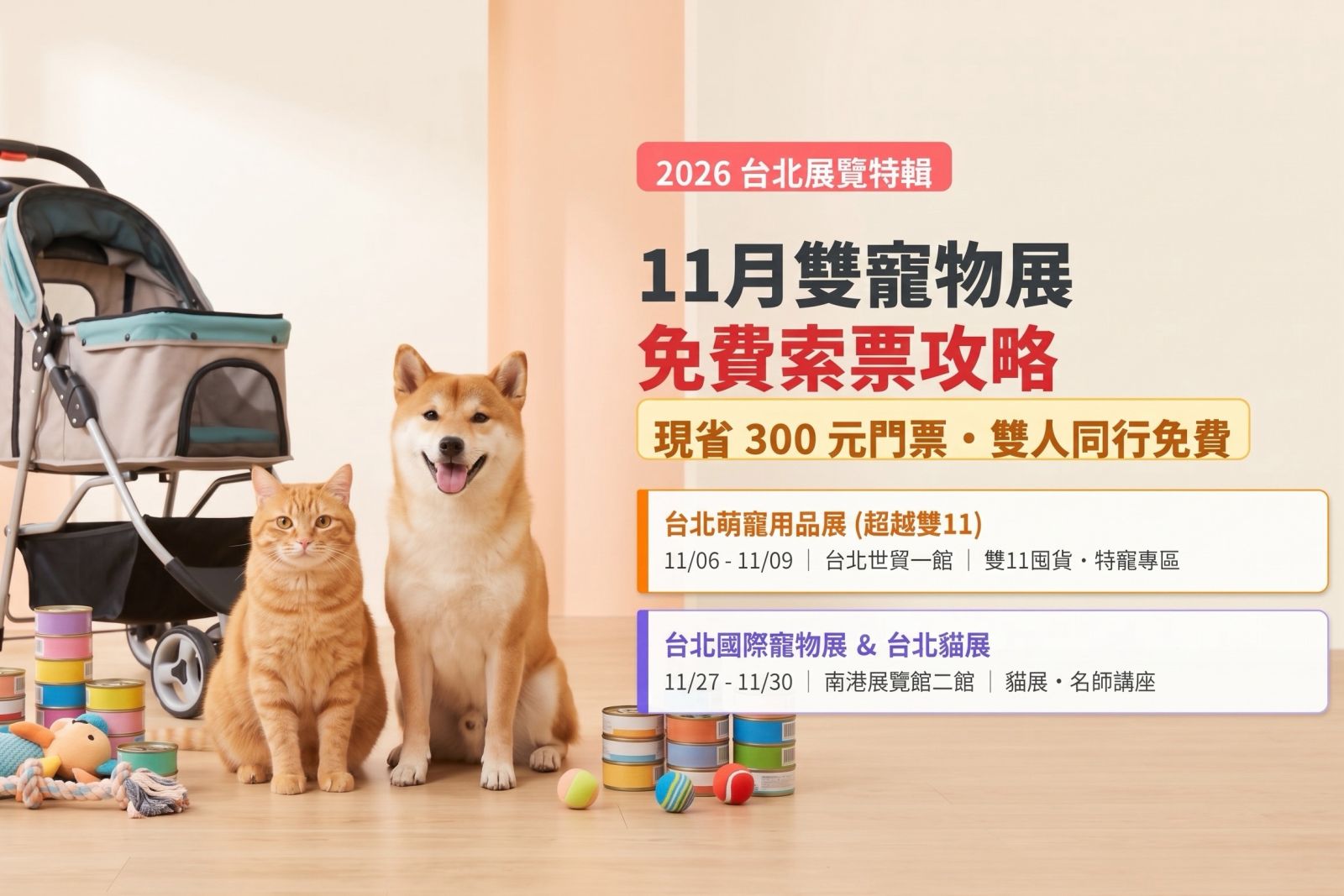 2026台北寵物用品展11月免費索票攻略，現省300元門票享雙人同行免費入場，展出資訊與毛孩推車逛展必看指南。