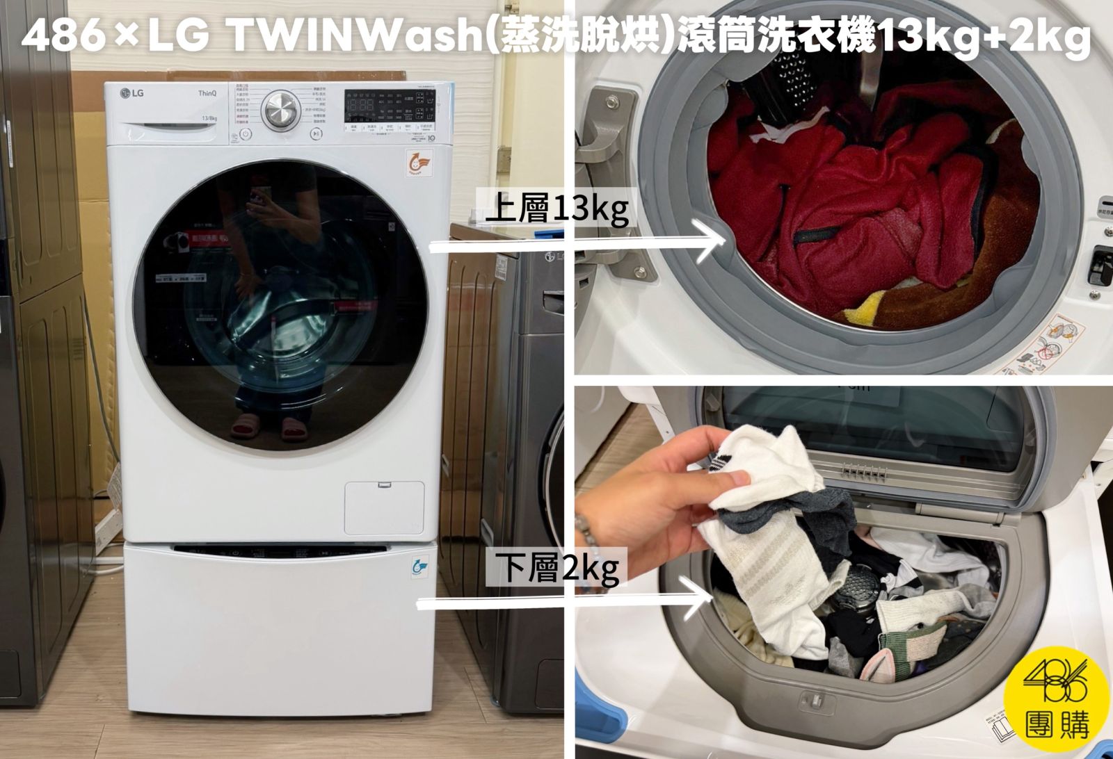 486團購開箱LG TWINWash 13加2公斤上下分開洗實測