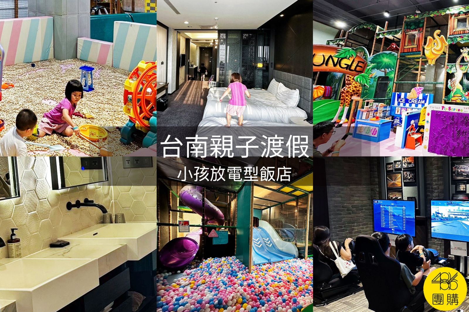 486團購生活推薦:台南親子渡假夏都城旅安平館,大球池、電競賽車與家庭房實拍精選。 486團購生活推薦:台南親子渡假夏都城旅安平館,大球池、電競賽車與家庭房實拍精選。