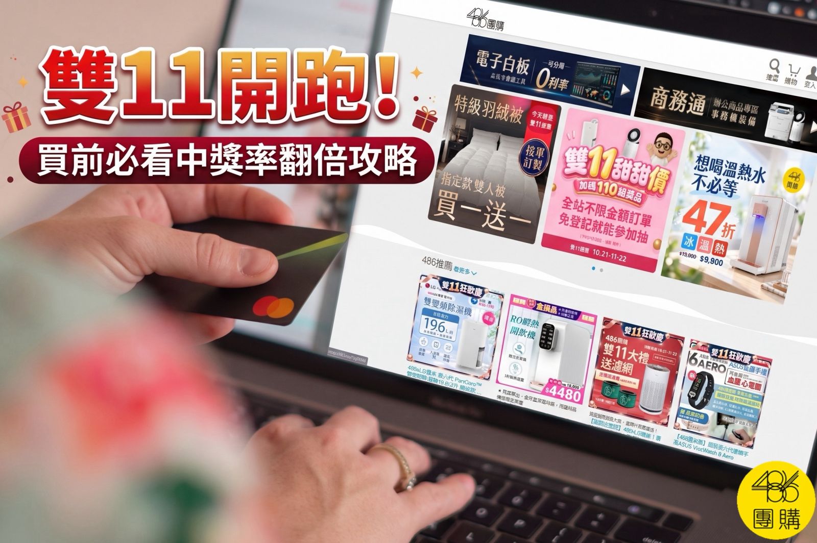 雙11開跑！買前必看中獎率翻倍攻略，手拿信用卡在筆電前瀏覽486團購雙11甜甜價活動專頁購物特寫