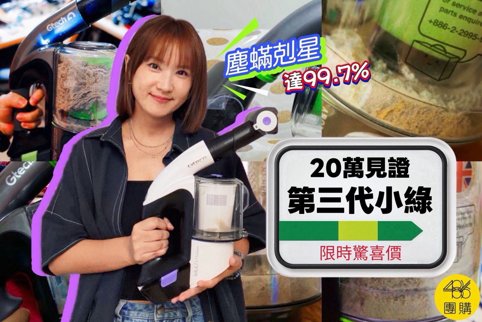 486團購 第三代小綠除蟎吸塵器全台獨家早鳥優惠，20萬見證塵蟎與香灰剋星開箱實測 張田田 小綠3.0
