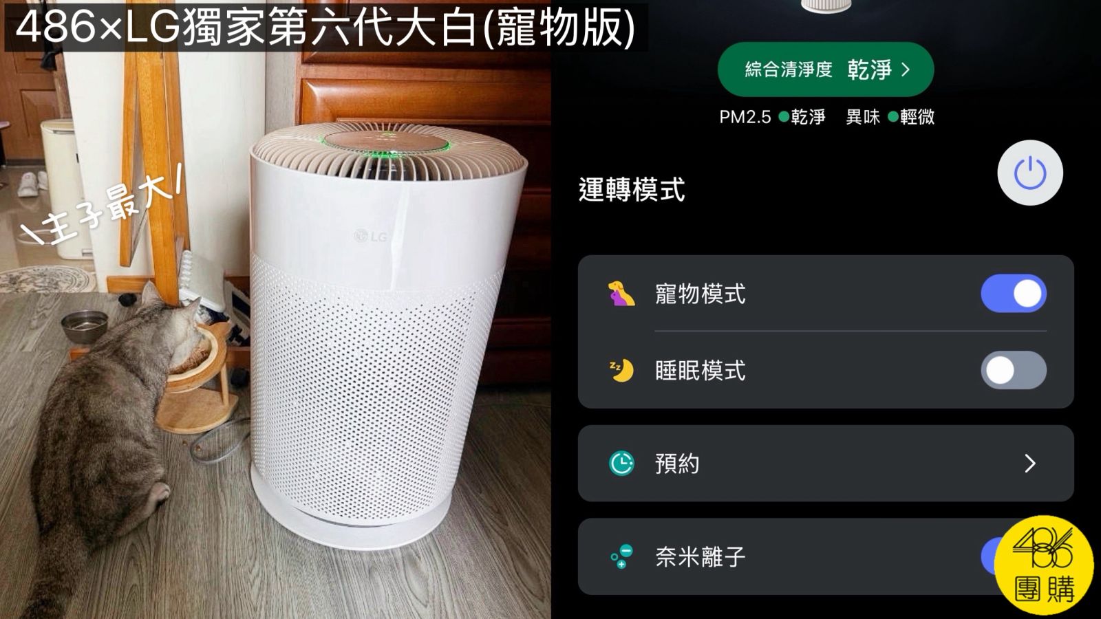 486團購獨家第六代大白(寵物版)空氣清淨機實測擺放於貓咪餐碗旁守護呼吸健康，右側搭配手機 App 顯示開啟專屬「寵物模式」與「奈米離子」的智能清淨運轉介面。