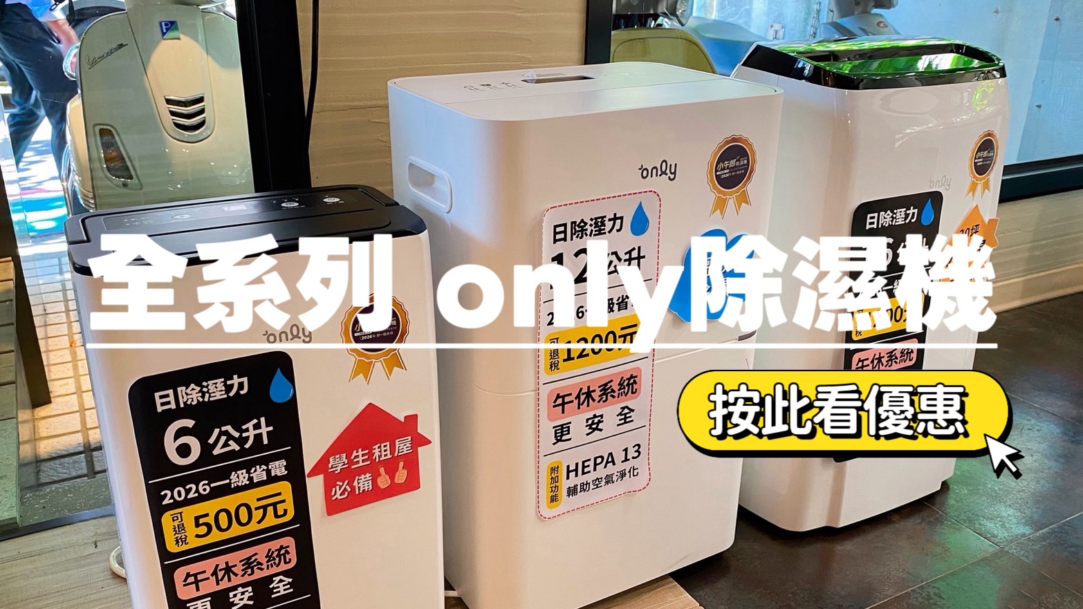 486團購 only小午郎除濕機全系列評比推薦（6L/12L/16L） 486購物網