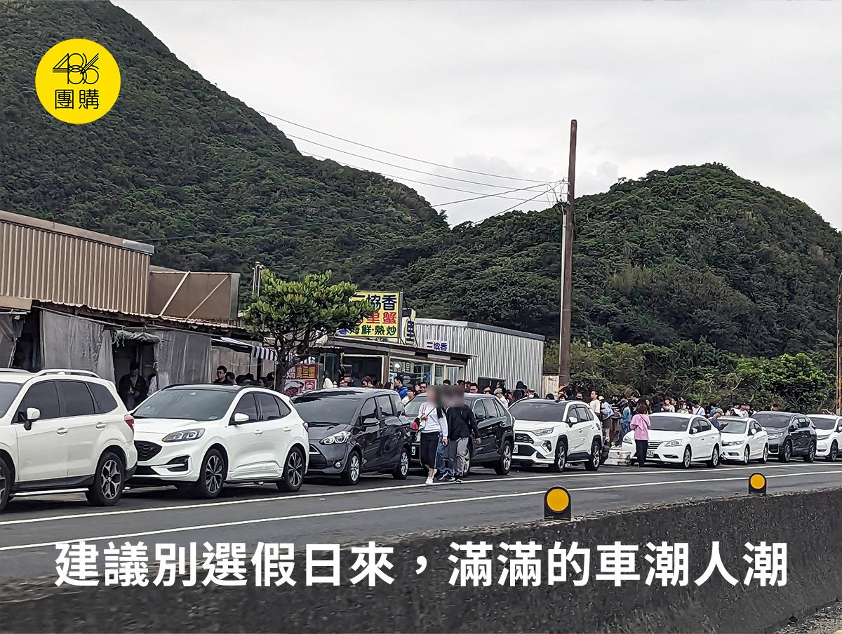 486團購直擊阿嬌萬里蟹假日排隊人潮車潮擠爆北海岸