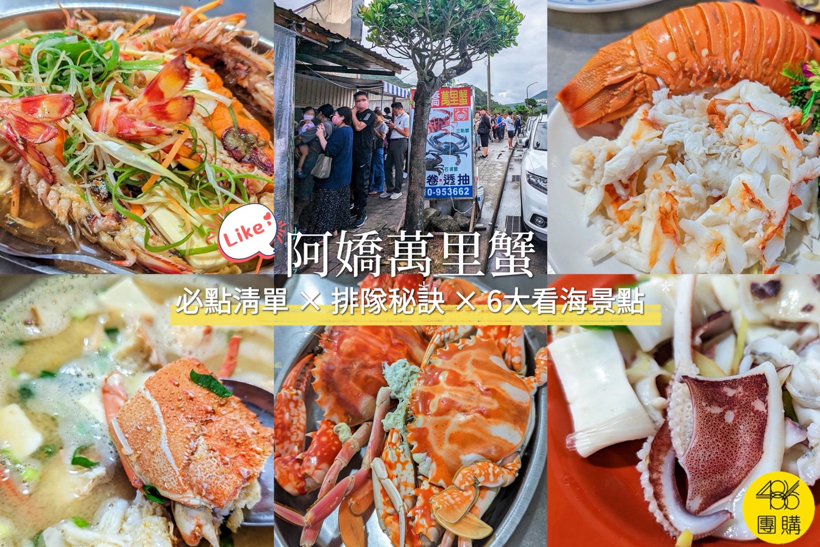 486團購萬里蟹名店阿嬌萬里蟹，老饕必點清蒸花蟹、霸氣龍蝦與順遊6大看海景點實吃攻略。