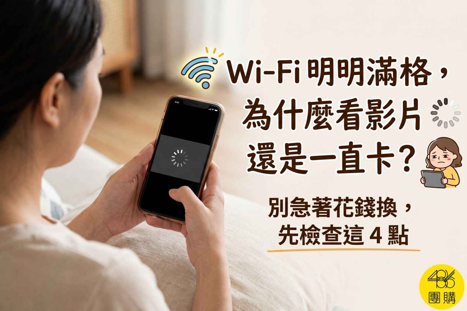 Wi-Fi 明明滿格，為什麼看影片還是一直卡？別急著花錢換，先檢查這4點！