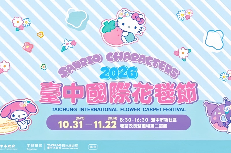 486生活資訊 2026台中國際花毯節甜點王國攜手三麗鷗明星七大展區粉嫩登場 486生活資訊 2026台中國際花毯節甜點王國攜手三麗鷗明星七大展區粉嫩登場