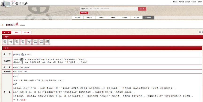 486團購查詢教育部異體字字典說明，證實國字濕與溼為通用異體字
