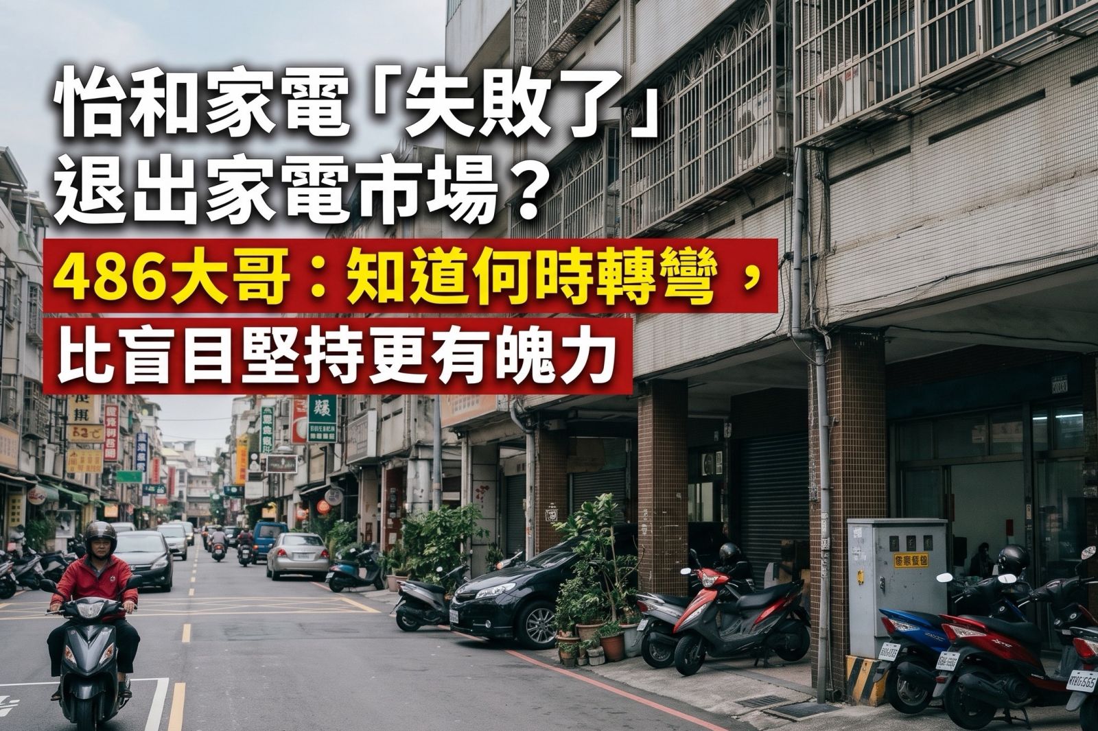 怡和家電退出市場是失敗?486大哥直言:知道何時轉彎比盲目堅持更有魄力,486團購談家電零售業生存法則與商業轉型思維。 怡和家電退出市場是失敗?486大哥直言:知道何時轉彎比盲目堅持更有魄力,486團購談家電零售業生存法則與商業轉型思維。