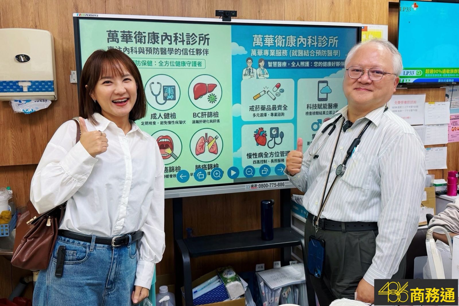 【486觸控式電子白板實用分享】萬華衛康內科診所:智慧升級超有感,服務項目、看診溝通與信任感的真實改變 張田田 486商務通