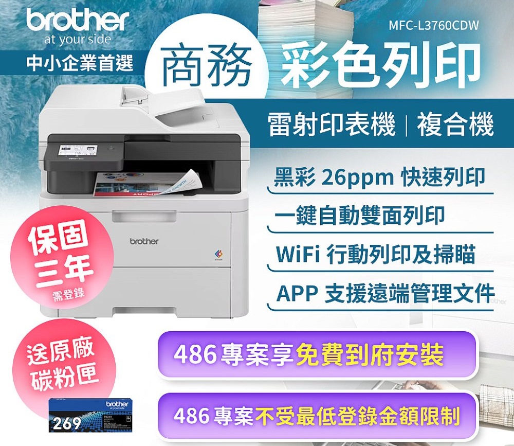 486商務通獨家專案:購買 brother MFC-L3760CDW 商務彩色雷射複合機享 3 年保固與免費到府安裝
