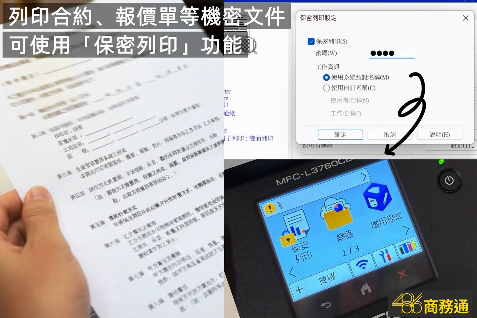 透過 486商務通購入 brother MFC-L3760CDW,內建保密列印功能,守護公司報價單與合約等機密文件資安