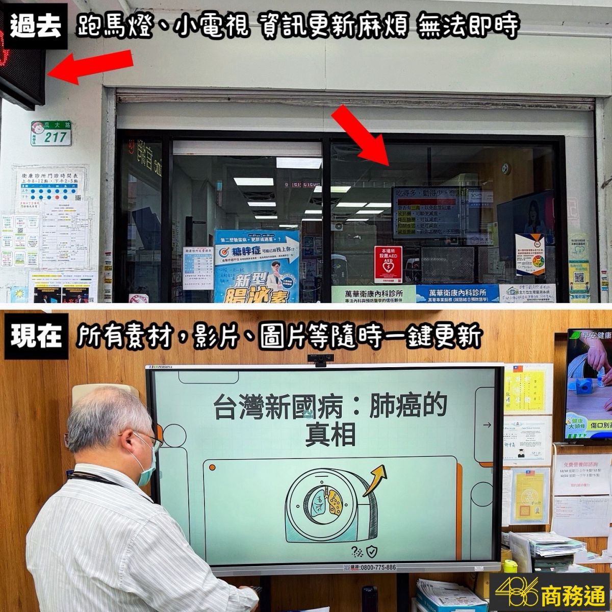 診所門面升級-486觸控式電子白板-取代傳統跑馬燈-即時衛教資訊 486商務通