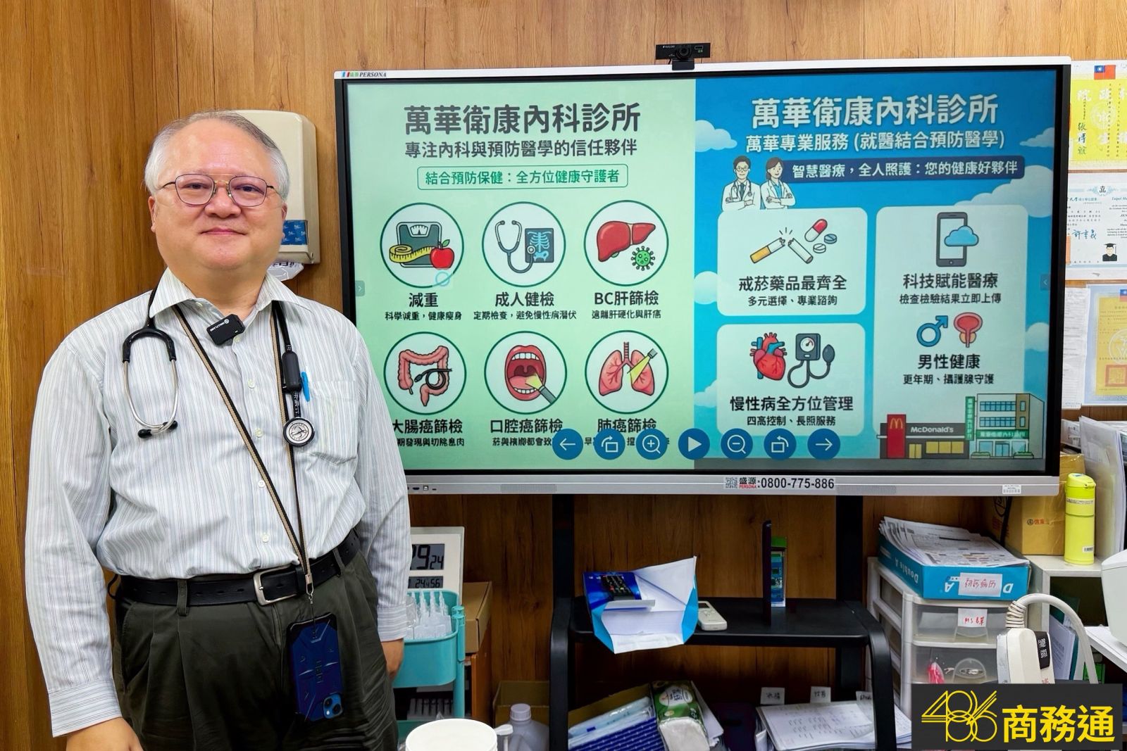 萬華內科推薦-衛康診所-鄭維理院長-智慧醫療設備升級 486商務通 486觸控式電子白板70型70吋