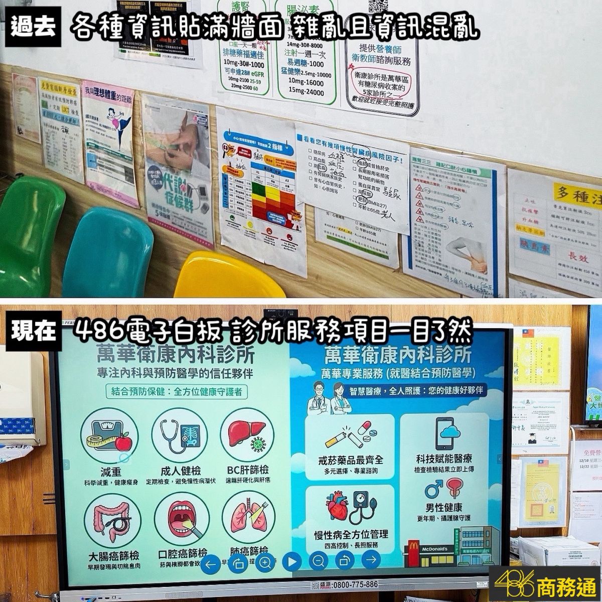 萬華衛康診所-486觸控式電子白板-取代雜亂海報牆-服務項目一目了然 486商務通