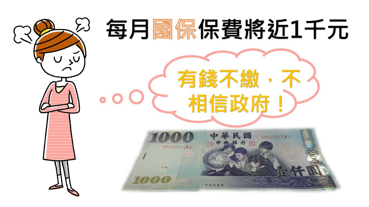 486夯理財】有錢不繳國保，每月存1千能做什麼？ - 大丈夫週記::486部落格