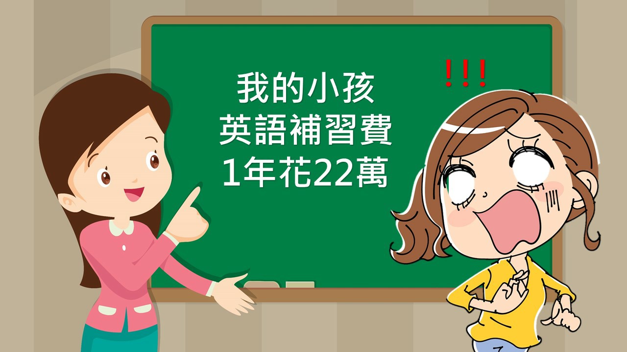 小孩學英文花掉父母百萬退休金 486先生