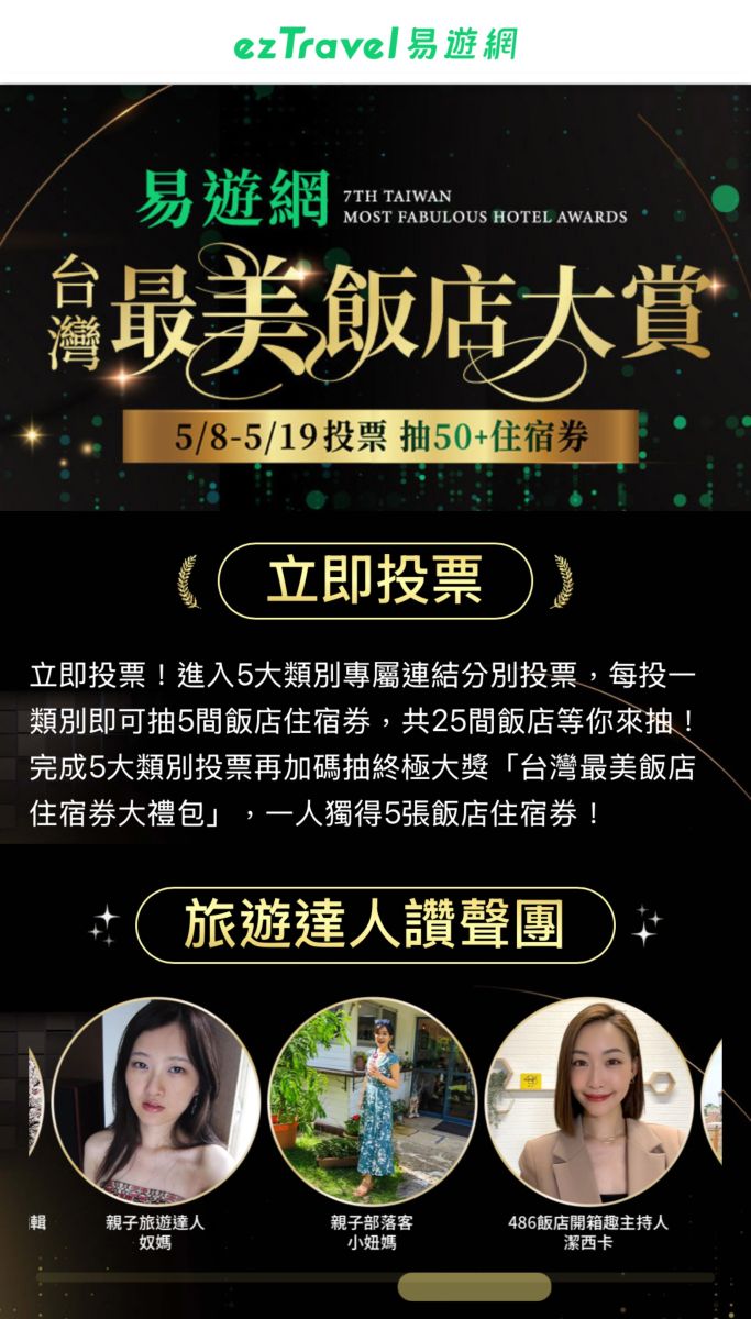 飯店控看過來!投票就有機會獨得5間人氣飯店住宿券 易遊網所舉辦的「台灣最美飯店」票選活動