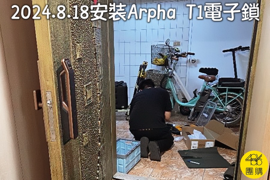 486團購 2024年8月18日安裝Arpha T1電子鎖實拍,實際施工過程紀錄,MIT製造品質信賴
