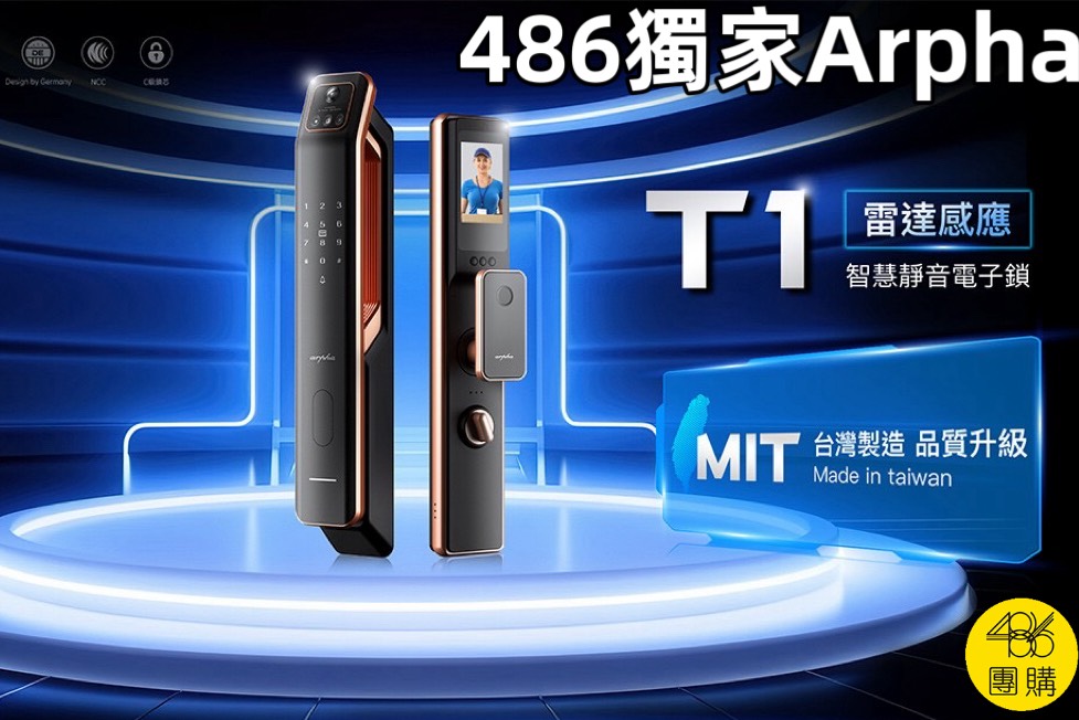 486獨家Arpha T1智慧靜音電子鎖,MIT台灣製造,支援雷達感應與多項智慧解鎖技術【486獨家】Arpha 3D人臉辨識靜音十合一智慧電子鎖T1 台灣製