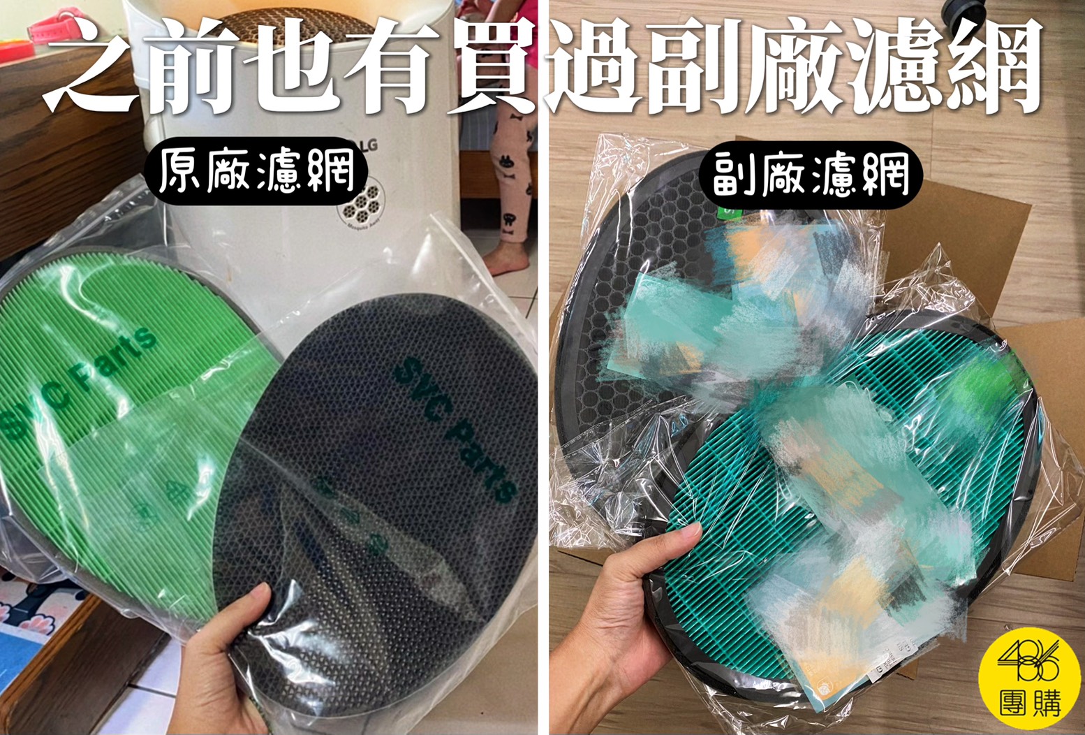 486團購原廠濾網與副廠濾網實體對比照片,一目瞭然差異