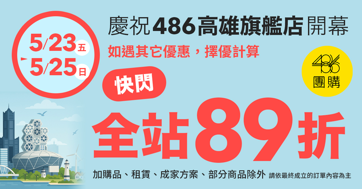 雄人快衝!486團購旗艦店盛大開幕,全站快閃3天89折+現場隱藏版好康搶到手軟!