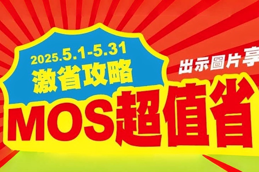 5月就是要吃摩斯!買1送1、組合套餐 激省攻略!