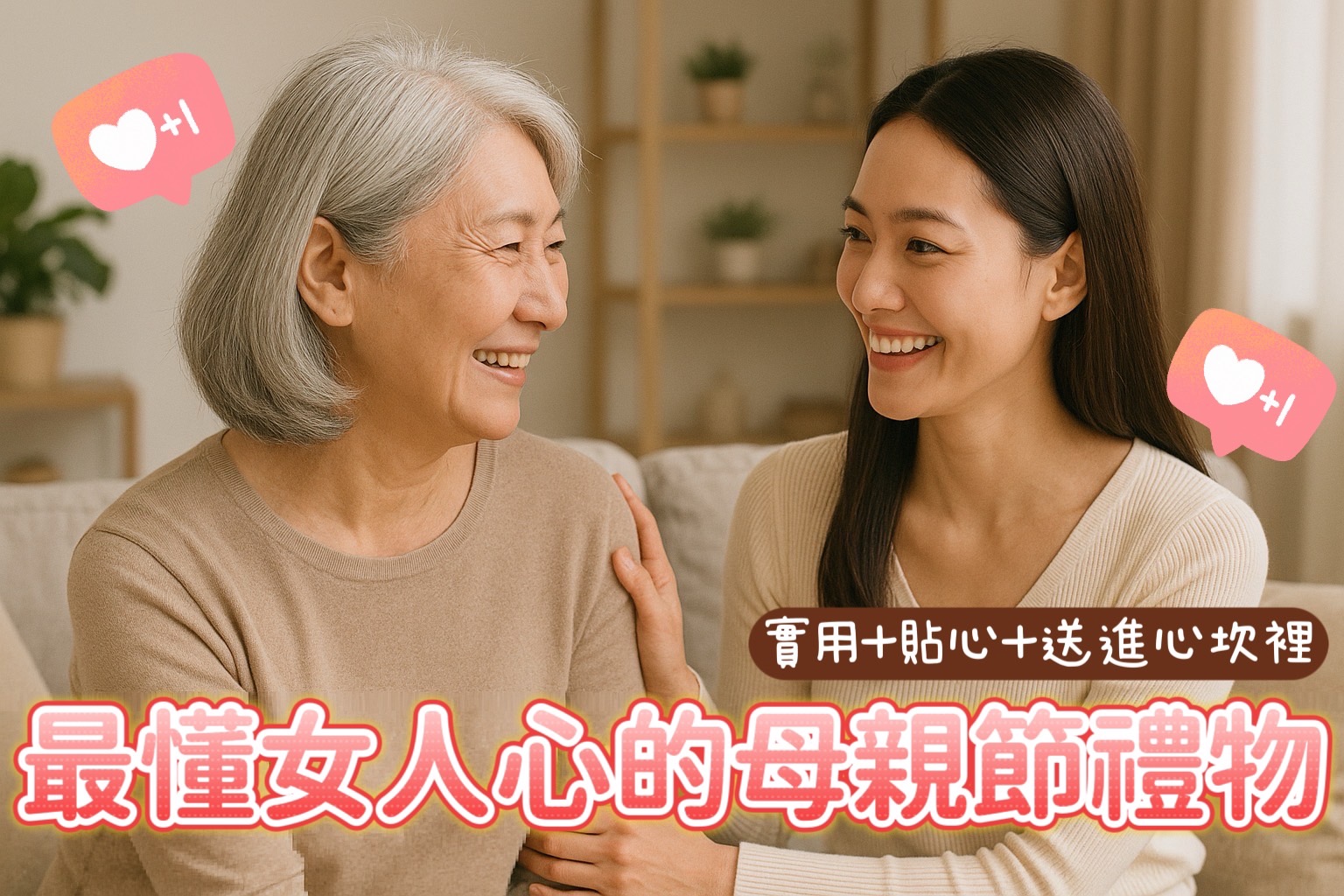 2025最懂女人心的母親節禮物!媽媽健康呷百二,老婆回春像剛熱戀