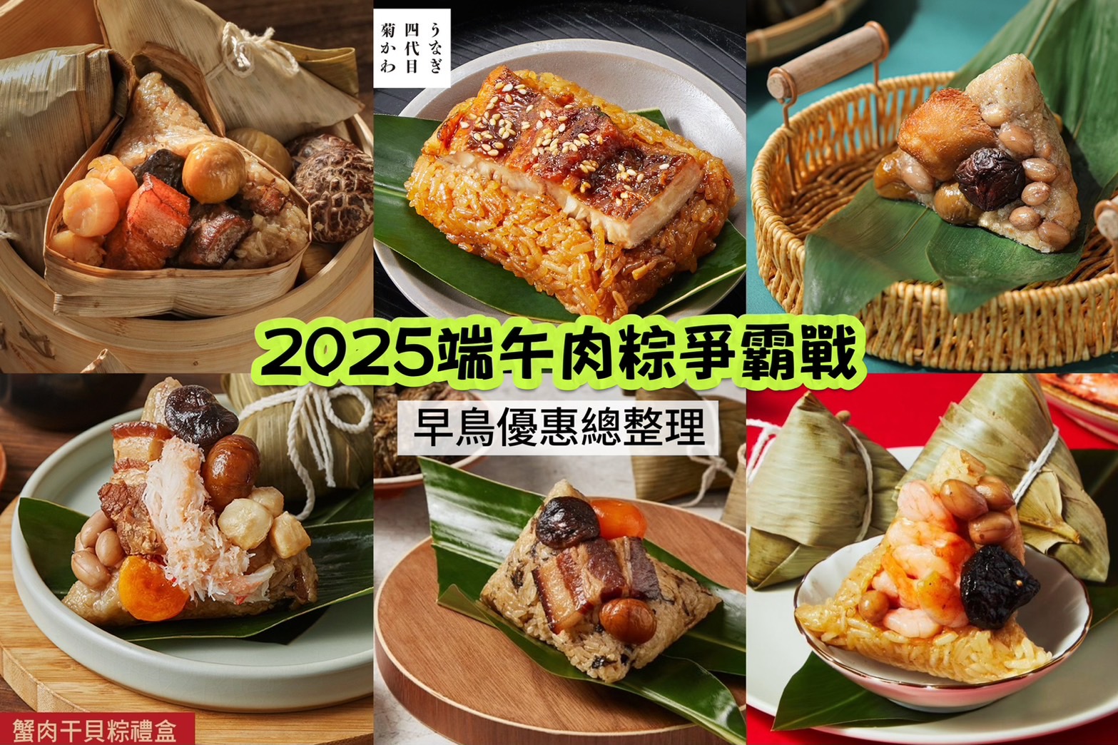 2025全台端午肉粽大PK!早鳥優惠總整理