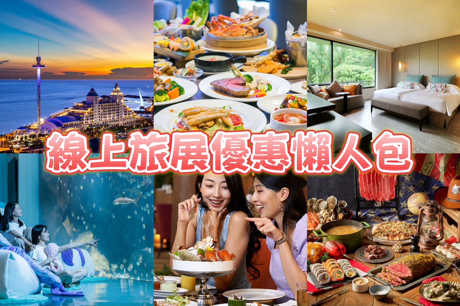 下半年的旅遊規劃做好了嗎?內行人都知道趁著旅展優惠進行計畫性消費,吃喝玩樂可以省更多!