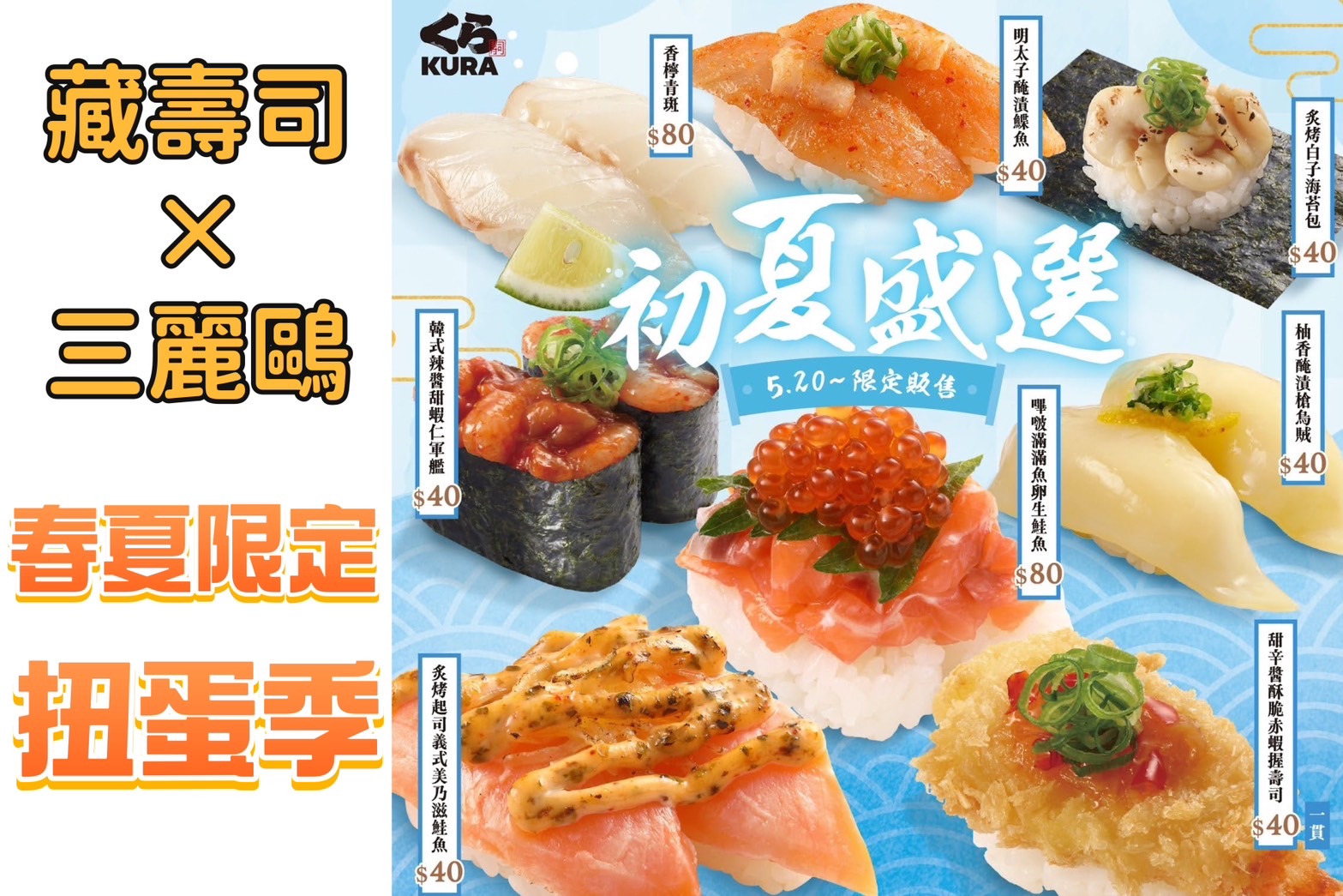 萌翻天!藏壽司×三麗鷗春夏限定扭蛋祭