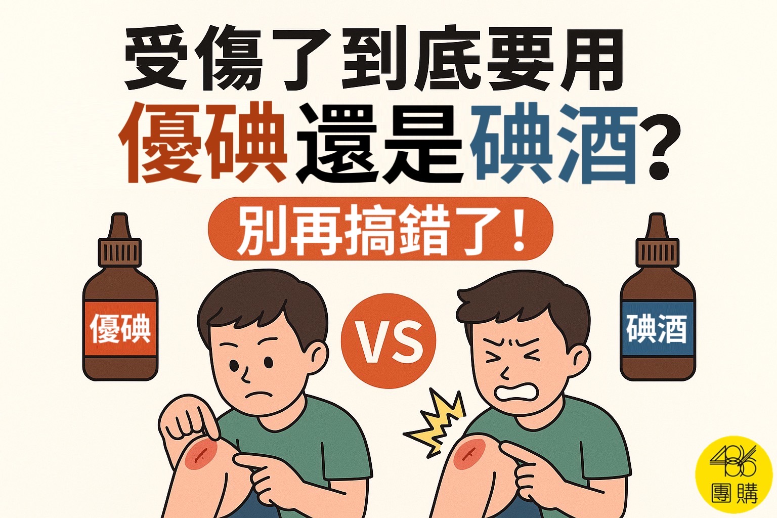 受傷了到底要用優碘還是碘酒?別再搞錯了!