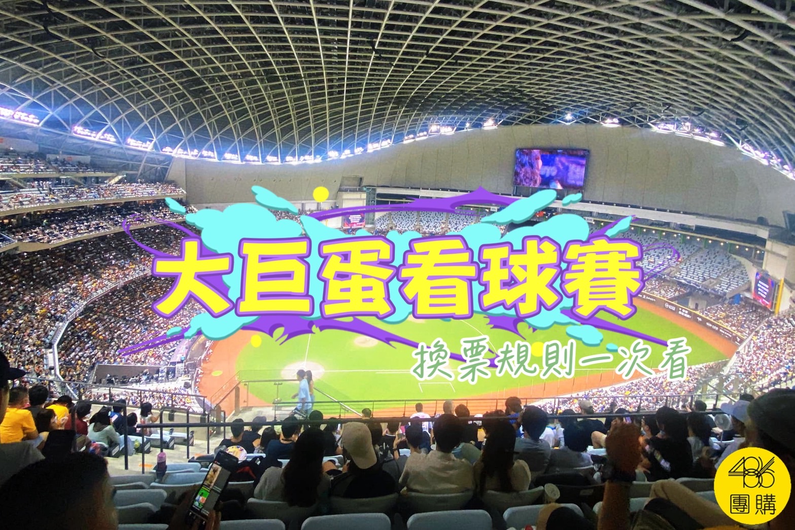 不用抽、直接兌換!圖書館借書就有大巨蛋棒球門票