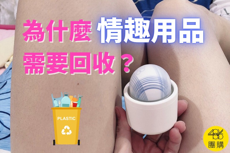 情趣用品,用完竟然要回收?