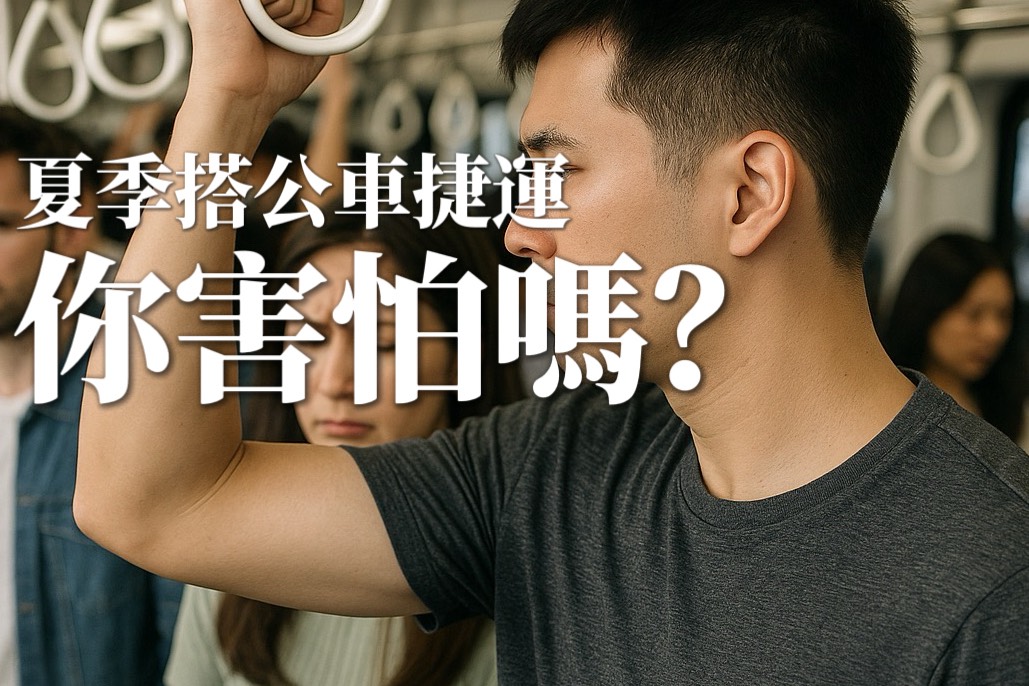 衣服沒洗乾淨一流汗就發臭!五招徹底去除「腋下臭」清潔技巧