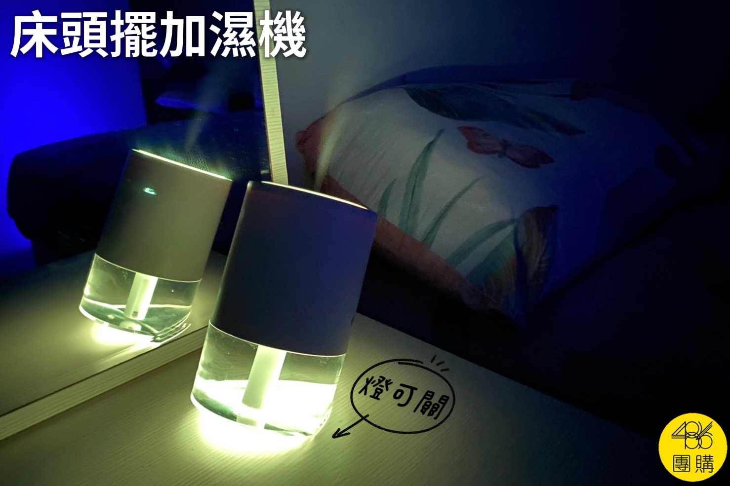 韓國 THE LOEL 七彩夜燈斜角加濕器-奈米噴霧技術 夜晚床頭使用的奈米噴霧加濕器,內建七彩燈光模式,有效提升乾冷空間濕度舒適度
