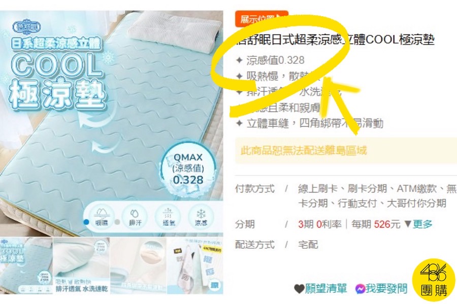 486團購 蓓舒眠涼感墊Qmax涼感值0.328官方說明